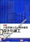 小型混凝土空心砌块建筑设计与施工  上  多层建筑