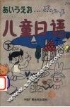 儿童日语  下