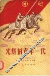 光辉的青年一代