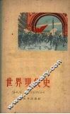 世界现代史