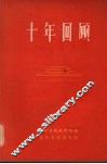 十年回顾