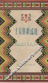 土家族歌谣选