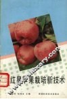 新红星苹果栽培新技术