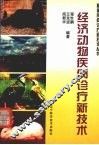 经济动物疾病诊疗新技术