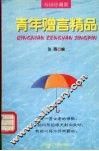 青年赠言精品