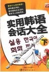 实用韩语会话大全  下