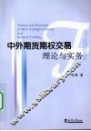 中外期货期权交易理论与实务