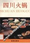 四川火锅