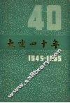 大连四十年  1945-1985