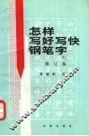 怎样写好写快钢笔字