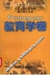 教育学卷  中国人文社会科学博士硕士文库