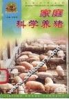 家庭科学养猪
