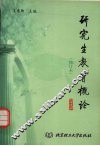 研究生教育概论