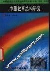 中国教育结构研究