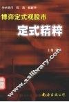 博弈定式观股市  定式精粹