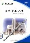 大学  青春  人生：2005届本科毕业生德育答辩论文摘编