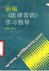 新编《法律常识》学习指导