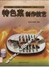 特色菜制作技艺