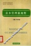 县乡管理新视野