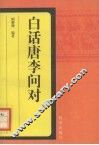 白话唐李问对