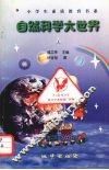 自然科学大世界  上
