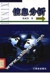 信息分析