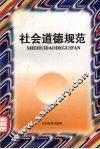 社会道德规范