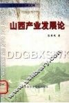 山西产业发展论
