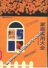 家庭实用大全  您生活身边的学问