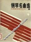 钢琴名曲选  2