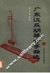 广东汉乐胡琴古筝曲选