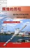 辉煌的历程  德州改革开放30年  发展成就与思考