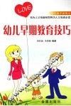 幼儿早期教育技巧
