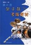 浙江省架子鼓考级教材