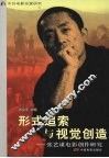 形式追索与视觉创造  张艺谋电影创作研究