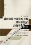 外国直接投资影响下的发展中国家经济安全研究