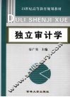 独立审计学
