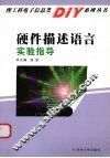 硬件描述语言实验指导