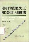 会计原理及工业会计习题
