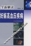 全新解读妊娠高血压疾病