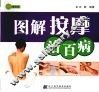 图解按摩治百病