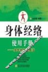 身体经络使用手册  余氏经络锻炼法