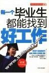 每一个毕业生都能找到好工作