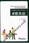 职场英语口语与写作实训  求职英语
