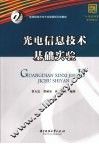 光电信息技术基础实验