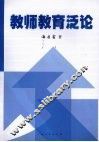 教师教育泛论