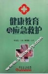 健康教育与应急救护
