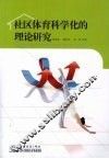 社区体育科学化的理论研究