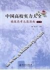 中国高校实力大全  填报高考志愿指南（本科）