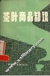 茶叶商品知识